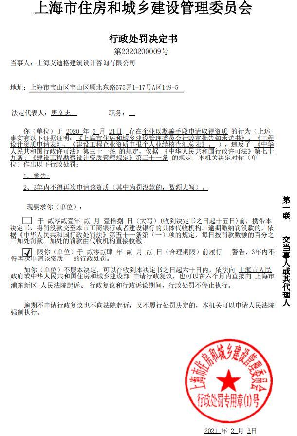 上海艾迪格建筑设计咨询有限公司因以欺骗手段取得资质被警告