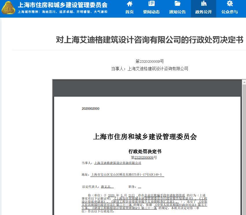 上海艾迪格建筑设计咨询有限公司因以欺骗手段取得资质被警告