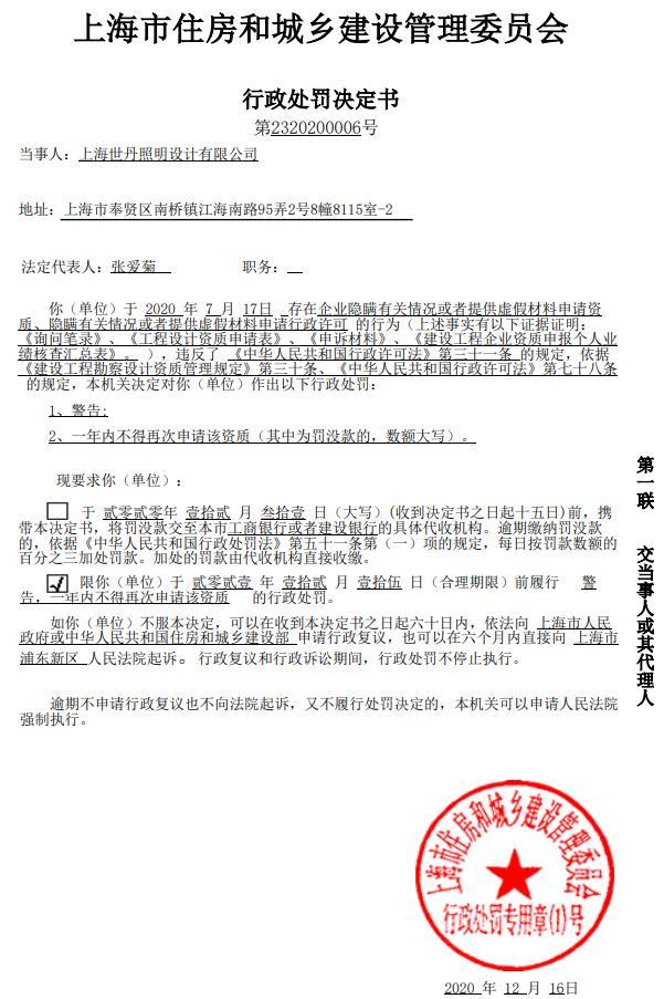 上海世丹照明设计有限公司因提供虚假材料申请资质被警告