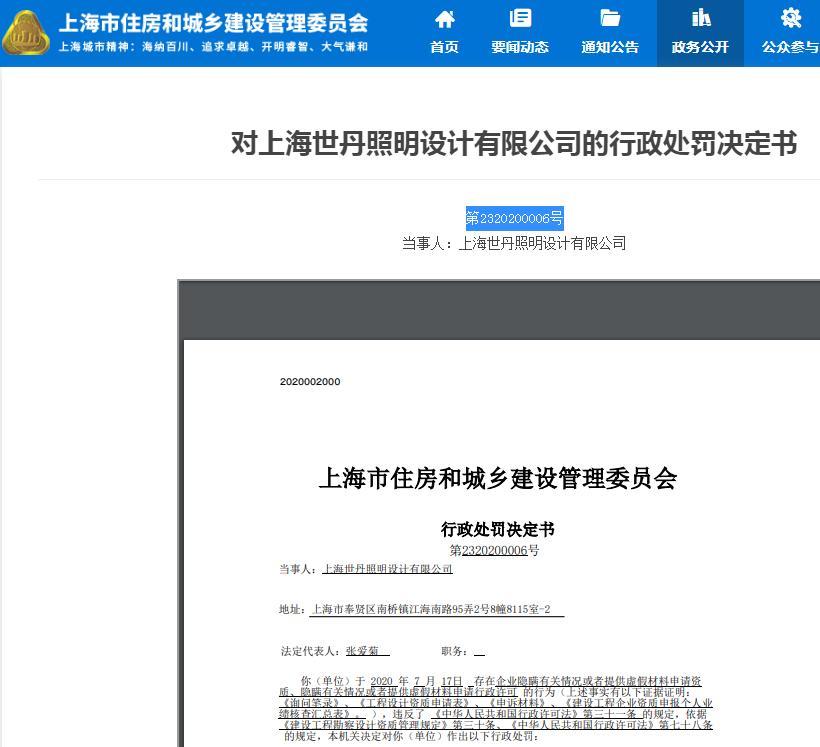 上海世丹照明设计有限公司因提供虚假材料申请资质被警告