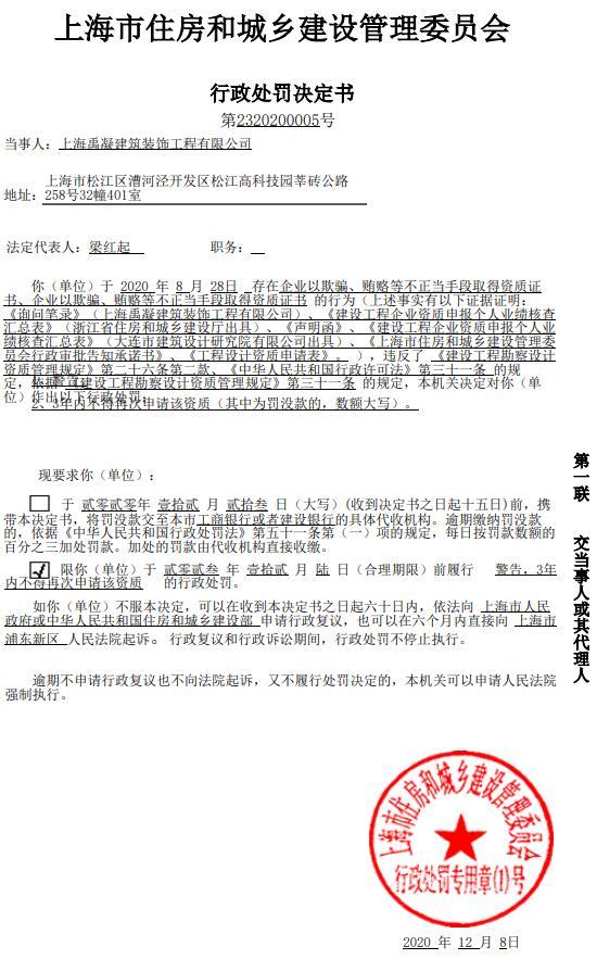 上海禹凝建筑装饰工程有限公司以不正当手段取得资质证书被警告