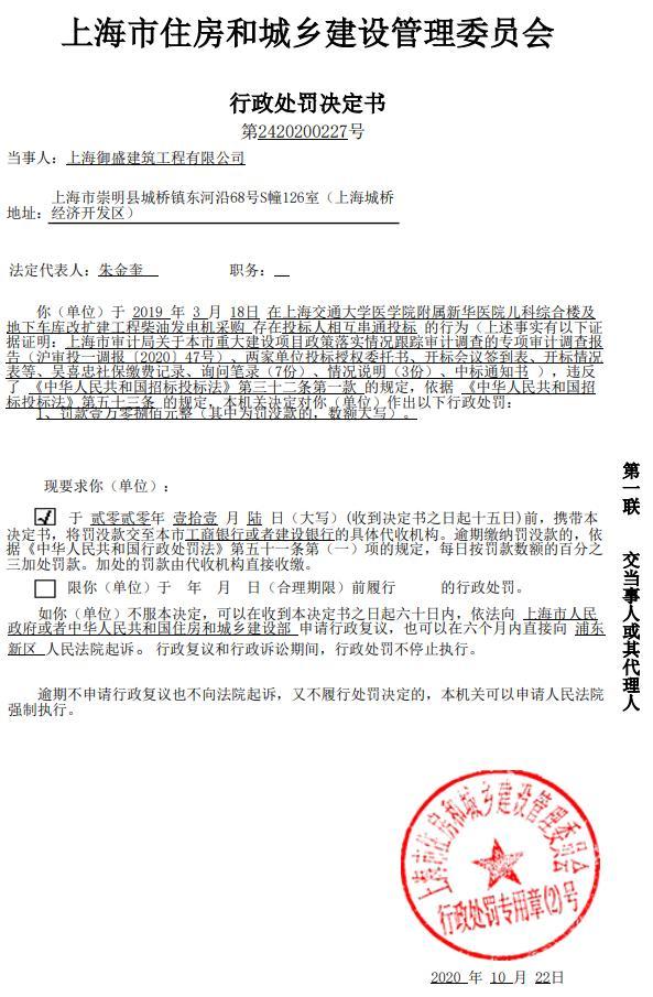 上海御盛建筑工程有限公司因一项目串通投标被罚1.08万元