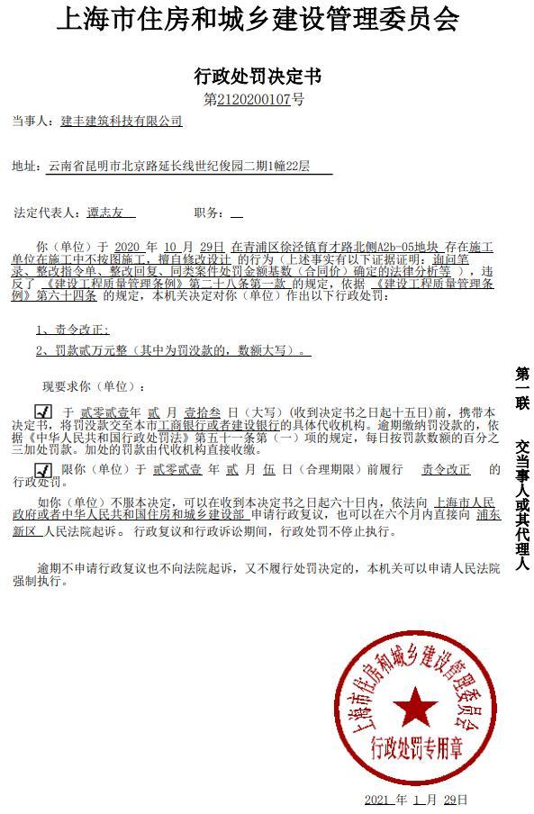 建丰建筑科技有限公司因一项目不按图施工被责令改正并罚款2万元