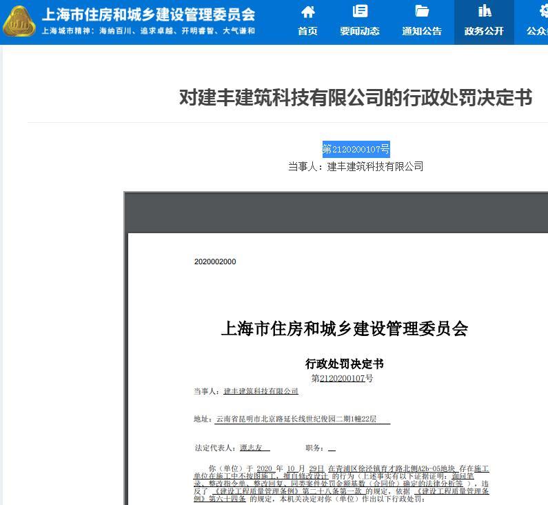 建丰建筑科技有限公司因一项目不按图施工被责令改正并罚款2万元