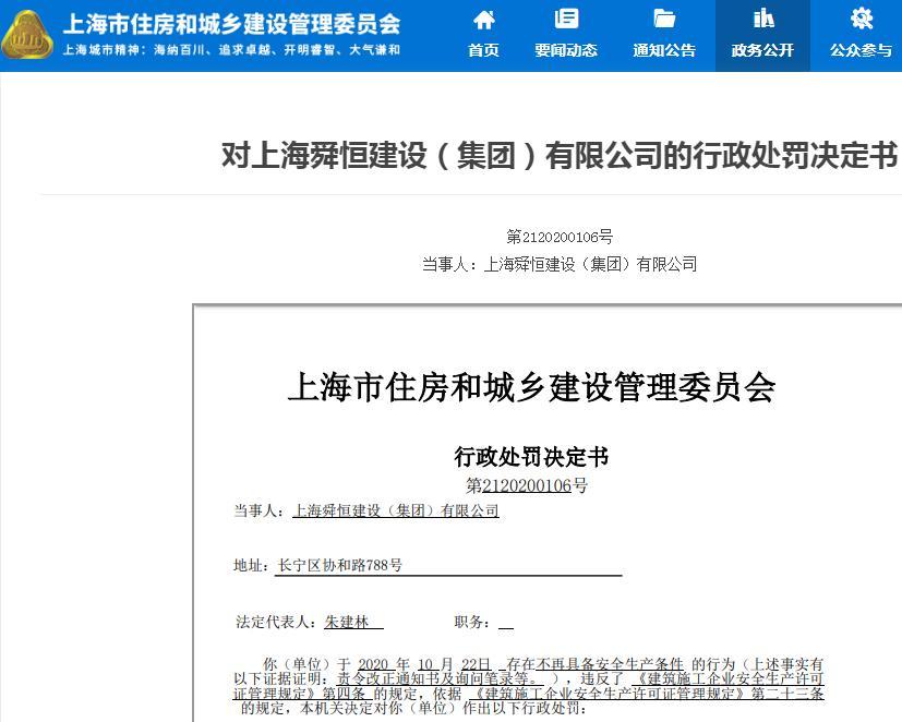 上海舜恒建设(集团)有限公司因一项目不再具备安全生产条件被暂扣安全生产许可证15天