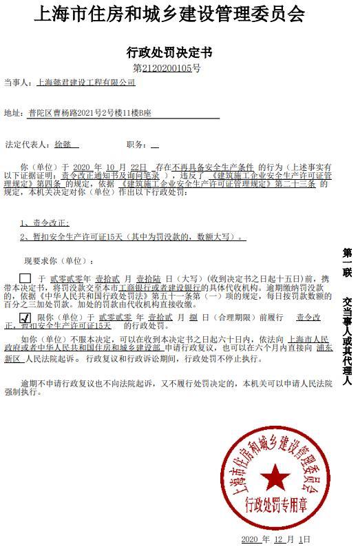 上海懿君建设工程有限公司因一项目不再具备安全生产条件被暂扣安全生产许可证