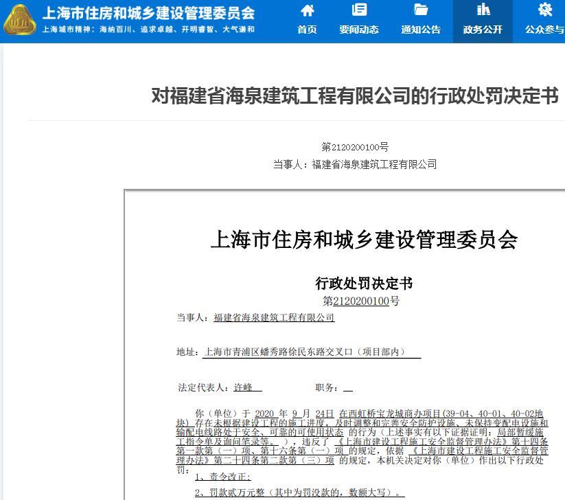 福建省海泉建筑工程有限公司一项目未及时完善安全防护设施被罚2万元