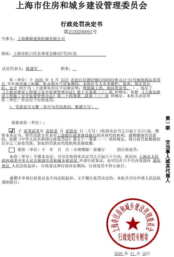 上海雄毅建筑机械有限公司一项目未指定专人维护施工机械等被罚款1万元