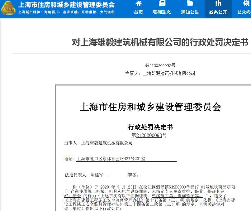 上海雄毅建筑机械有限公司一项目未指定专人维护施工机械等被罚款1万元