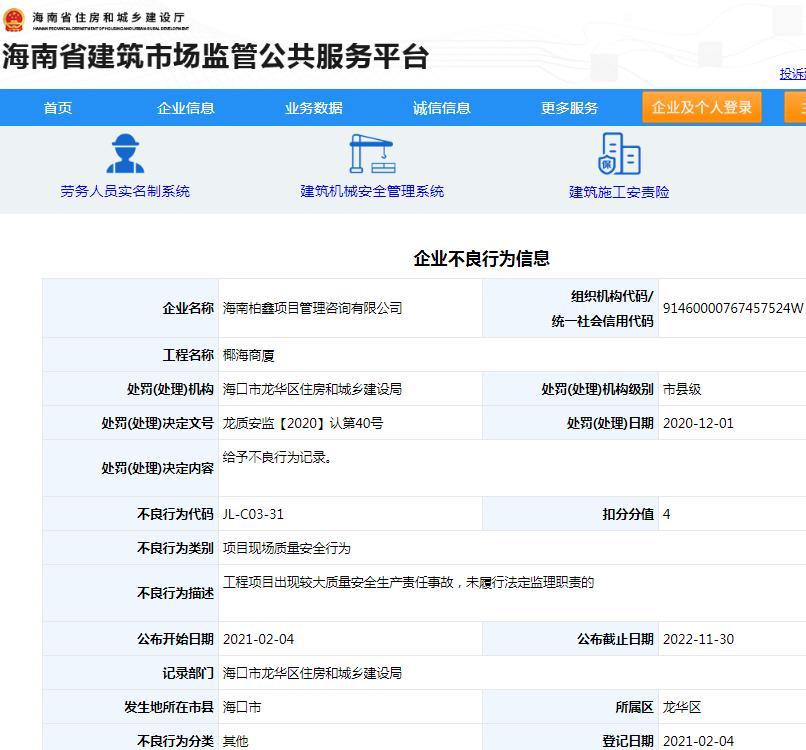 海南柏鑫项目管理咨询有限公司因椰海商厦项目未履行法定监理职责被记不良行为 扣4分