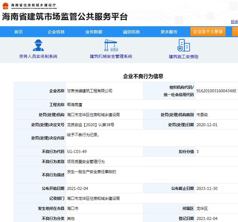 甘肃俊峰建筑工程有限公司因椰海商厦项目发生一般生产安全责任事故被记不良行为 扣3分