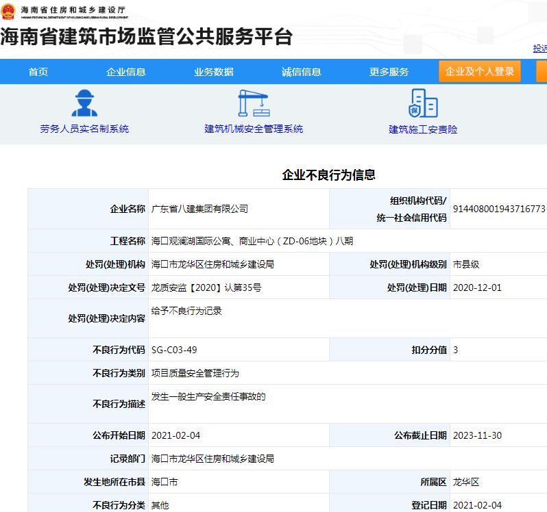 广东省八建集团有限公司一项目发生一般生产安全责任事故被记不良行为 扣3分