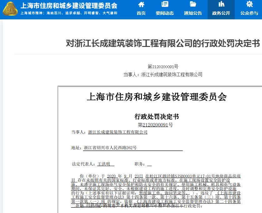 浙江长成建筑装饰工程有限公司因一项目未按照标准设置安全防护设施等问题被罚款2万元