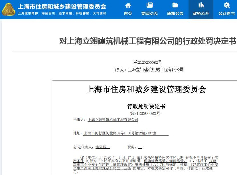 上海立翊建筑机械工程有限公司因一项目违规不再具备安全生产条件被暂扣安全生产许可证30天