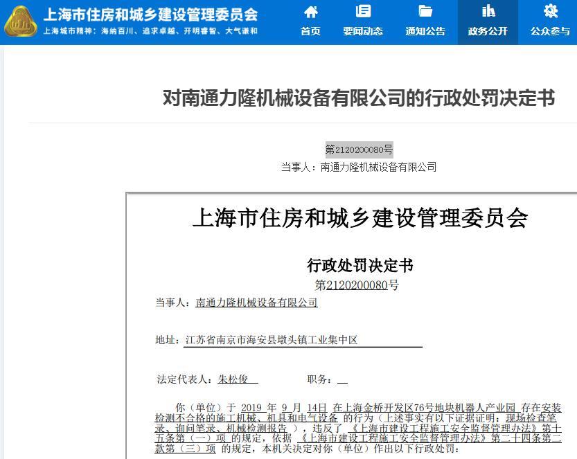 南通力隆机械设备有限公司因一项目安装检测不合格的施工机械被罚款1万元