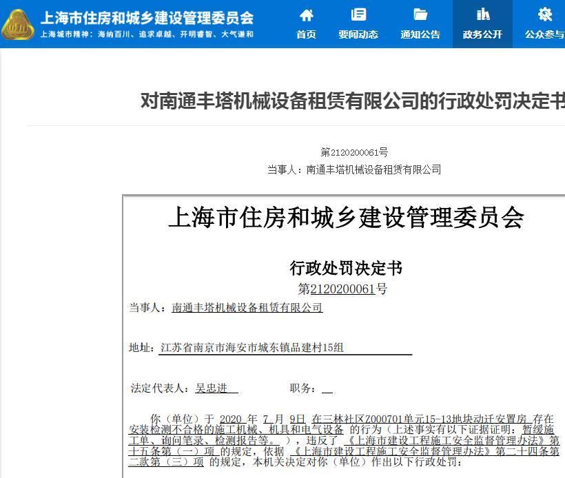 南通丰塔机械设备租赁有限公司因一项目安装检测不合格的施工机械被罚款1.5万元