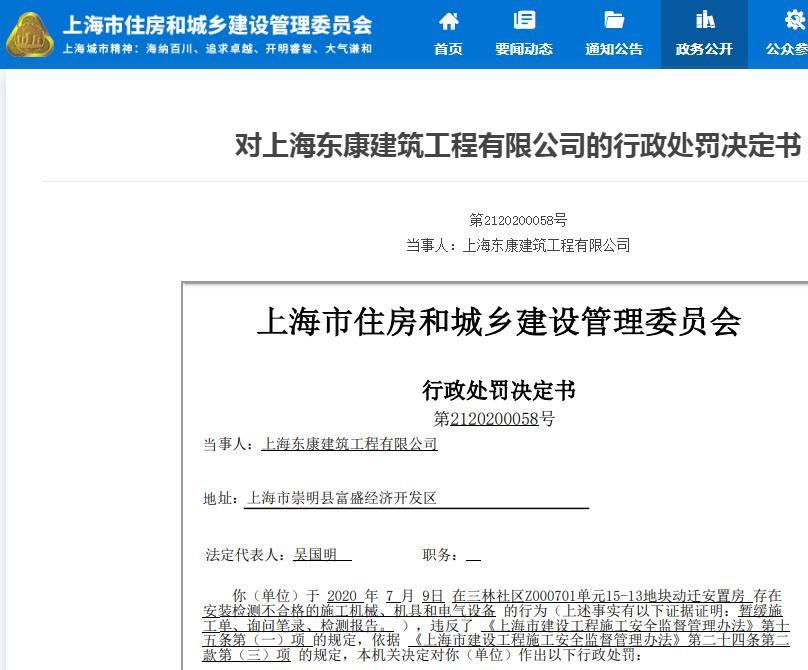 上海东康建筑工程有限公司因一项目安装检测不合格的施工机械被罚1万元