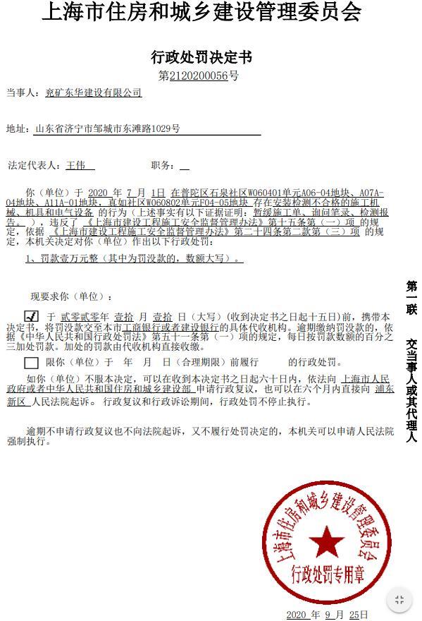 兖矿东华建设有限公司因一项目安装检测不合格的施工机械被罚1万元