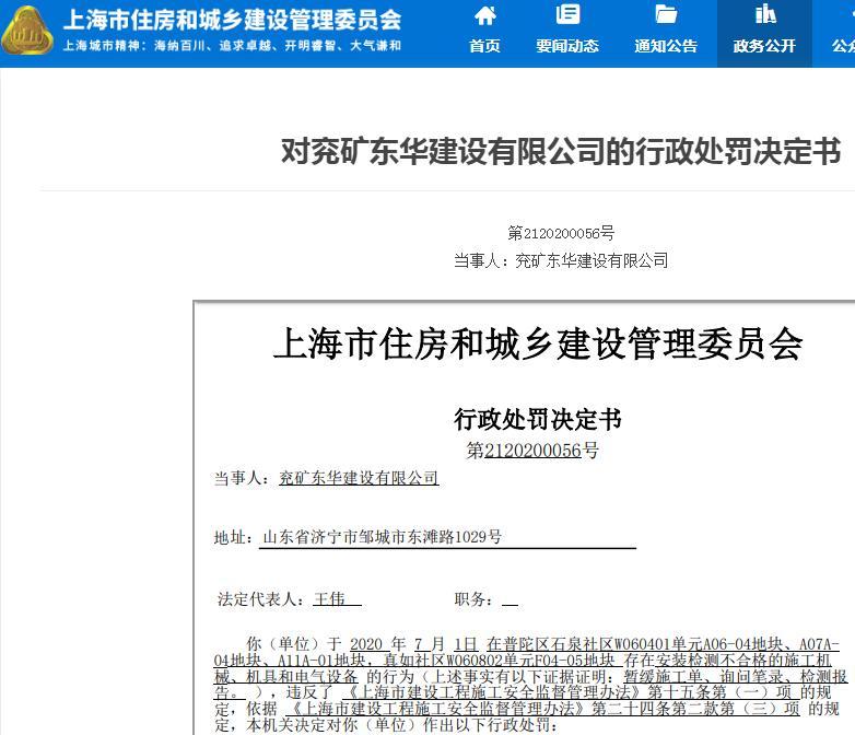 兖矿东华建设有限公司因一项目安装检测不合格的施工机械被罚1万元