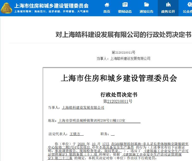 上海皓科建设发展有限公司因一项目不再具备安全生产条件被暂扣安全生产许可证