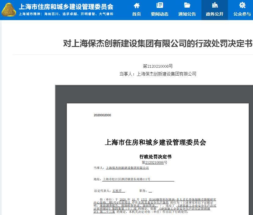 上海保杰创新建设集团有限公司因一项目不再具备安全生产条件被暂扣安全生产许可证