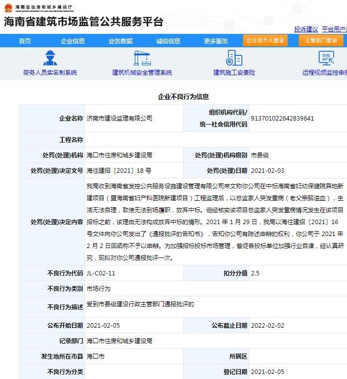 济南市建设监理有限公司违规招投标被通报批评 扣2.5分