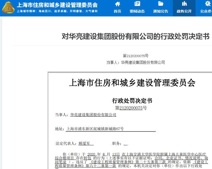 华亮建设集团股份有限公司因一项目违规转包 被罚12万