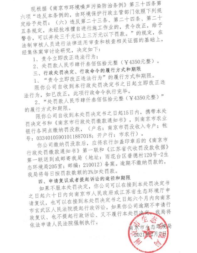 南京魏杰建设工程有限公司1月无审批夜间施工三次 合计被罚1.737万元