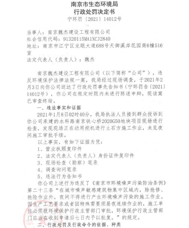 南京魏杰建设工程有限公司1月无审批夜间施工三次 合计被罚1.737万元