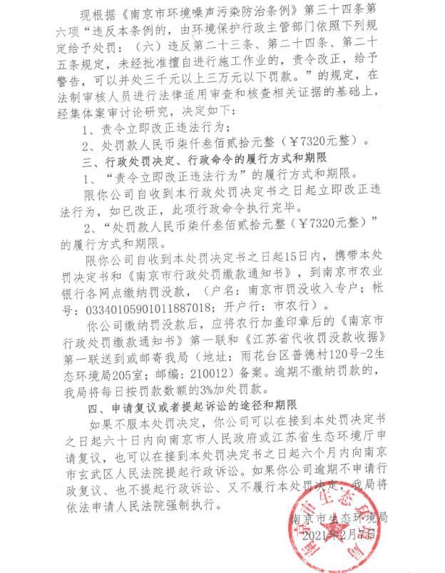 南京魏杰建设工程有限公司1月无审批夜间施工三次 合计被罚1.737万元