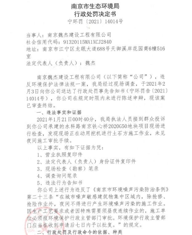 南京魏杰建设工程有限公司1月无审批夜间施工三次 合计被罚1.737万元