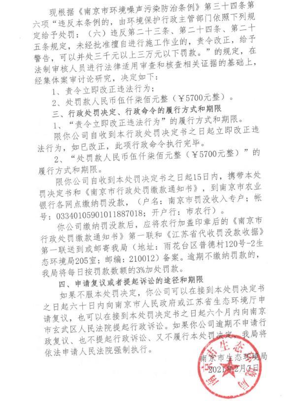 南京魏杰建设工程有限公司1月无审批夜间施工三次 合计被罚1.737万元