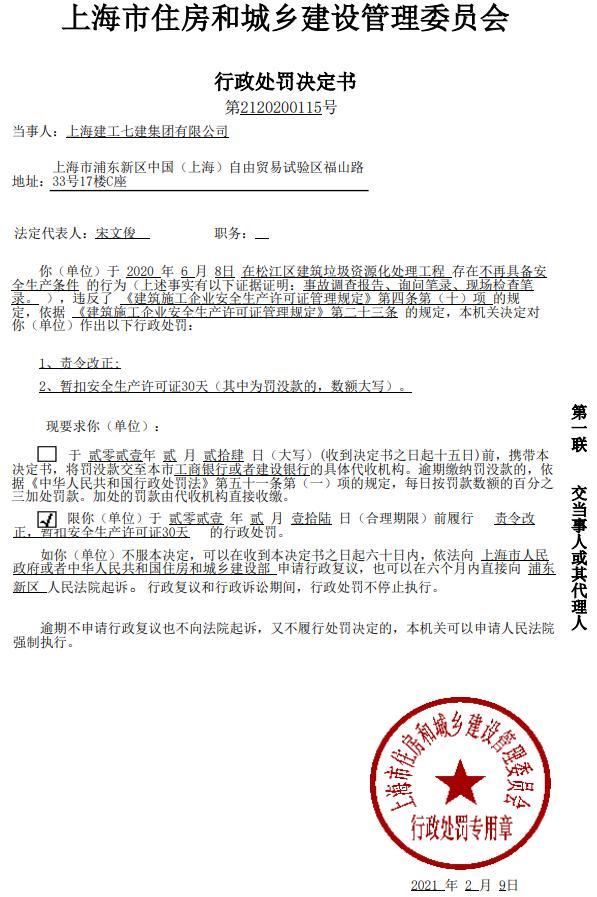 上海建工七建集团有限公司一项目不再具备安全生产条件 被暂扣安全生产许可证