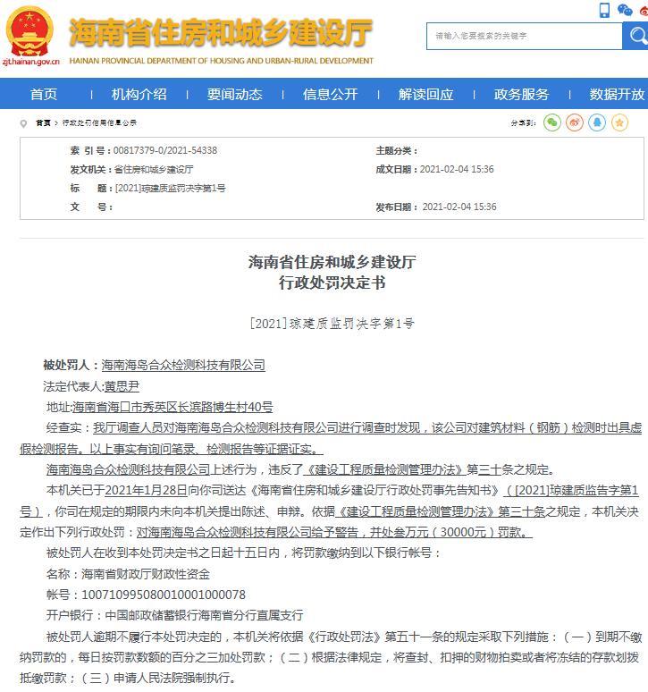 海南海岛合众检测科技有限公司出具虚假检测报告被警告并罚款3万元