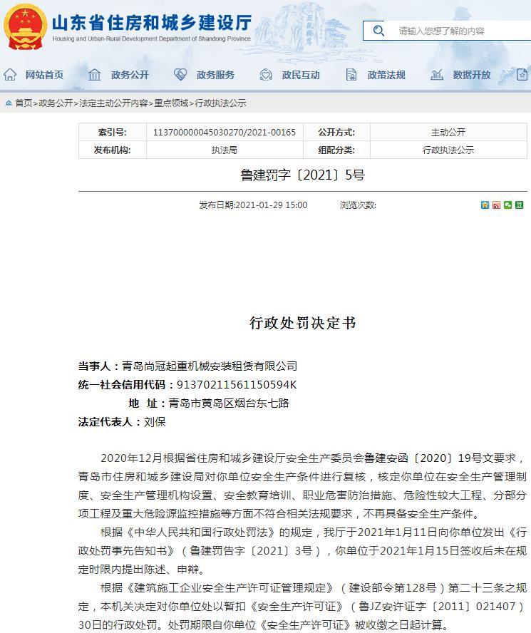 安全生产管理制度不符合要求 青岛尚冠起重机械安装租赁有限公司被暂扣安全生产许可证