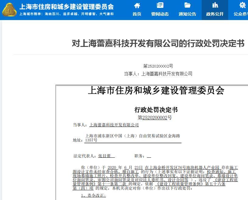 上海蕾嘉科技开发有限公司一项目施工图未经审核擅自施工 被罚20万元