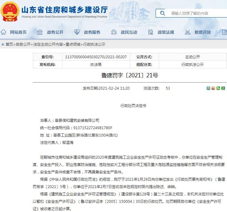 安全生产条件核查不合格 莘县信和建筑安装有限公司被暂扣安全生产许可证