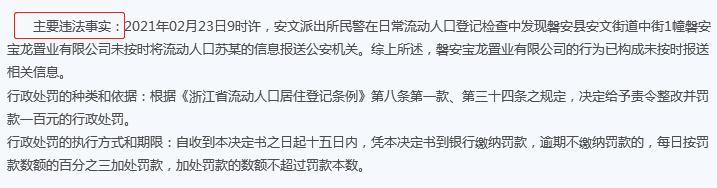 磐安宝龙置业有限公司未按时报送流动人口信息遭罚 为宝龙地产子公司