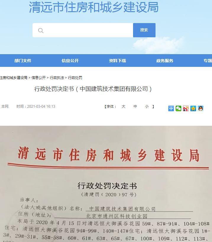 无施工许可证擅自施工 中国建筑技术集团有限公司被罚3万元