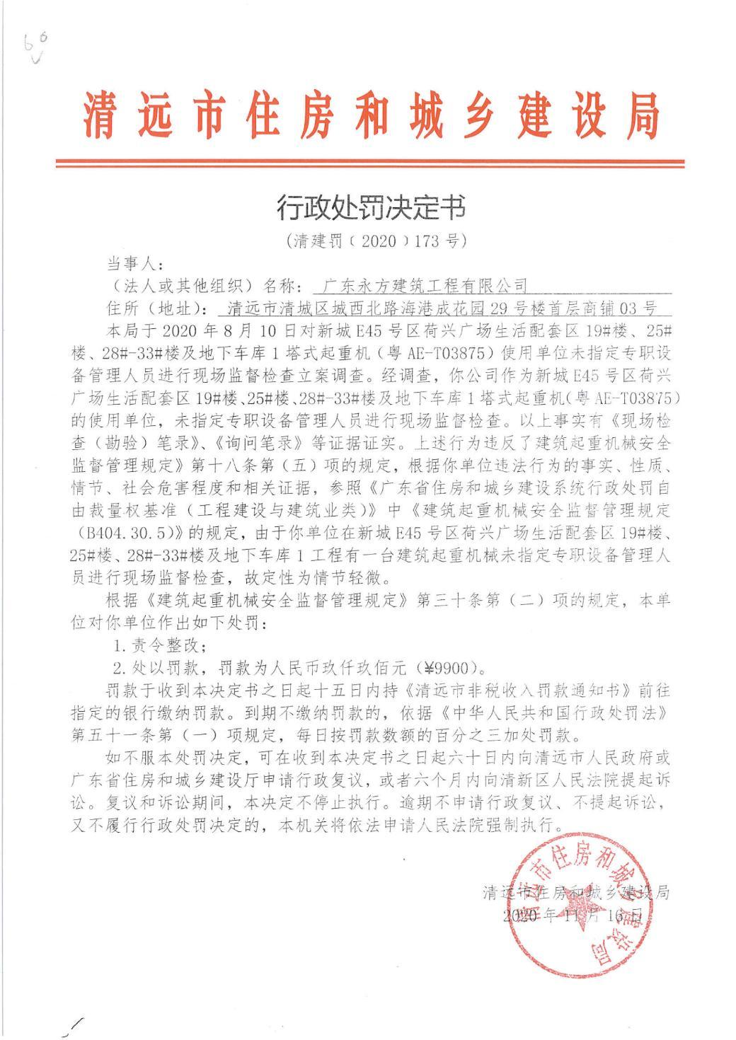 广东永方建筑工程有限公司因一项目未指定专职管理人员现场监督检查被罚9900元