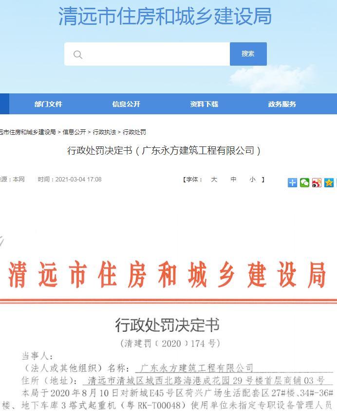 未指定专职管理人员现场监督检查 广东永方建筑工程有限公司被罚9900元