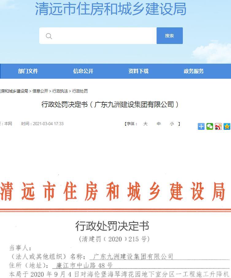 广东九洲建设集团有限公司被罚3万元 未指定专职管理人员进行监督检查