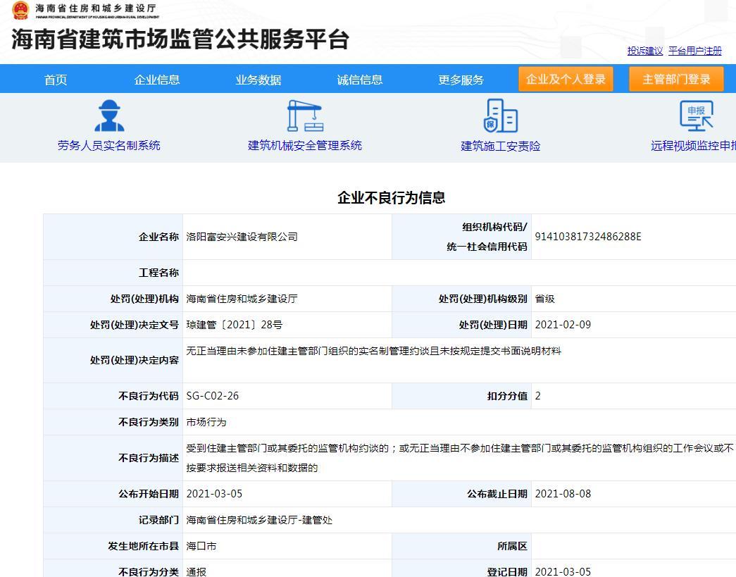 洛阳富安兴建设有限公司无理由未参加实名制管理约谈被扣信用分2分