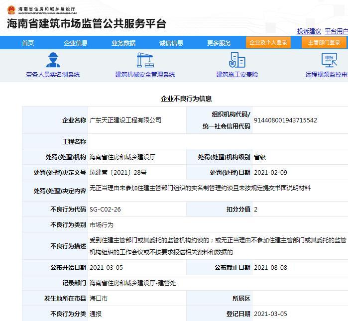 广东天正建设工程有限公司未按规定提交书面说明材料被扣信用分2分