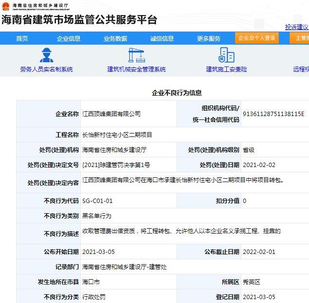 违规转包项目给他人 江西顶峰集团有限公司被列入黑名单