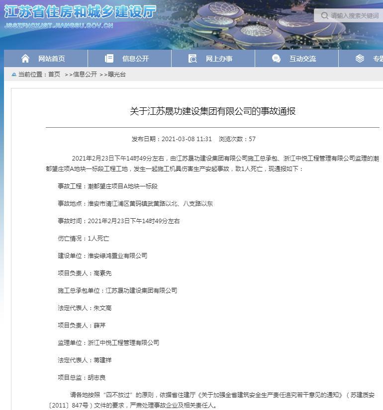 江苏晟功建设集团有限公司承包的潮都望庄项发生一起安全事故 致1人死亡