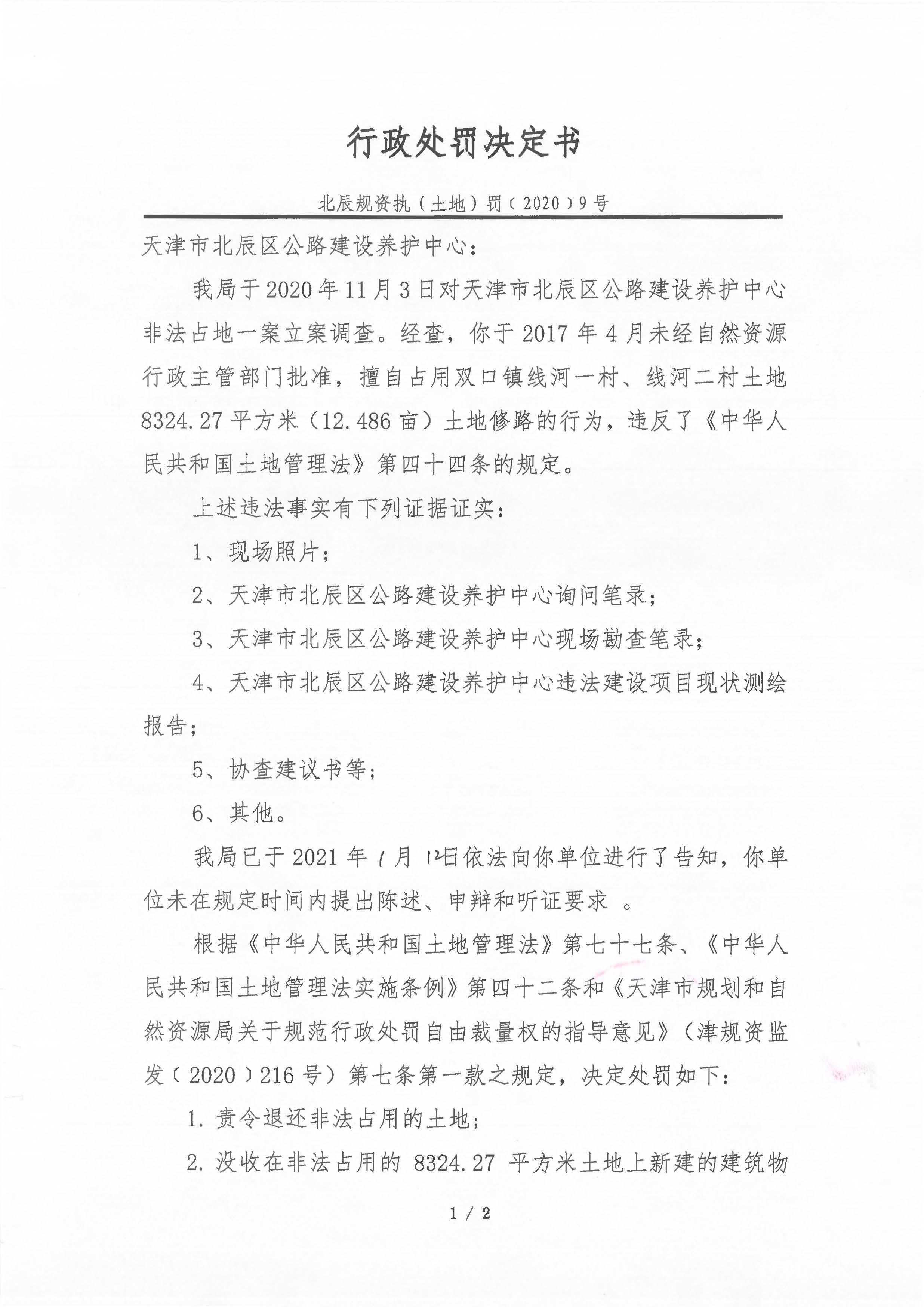 天津市北辰区公路建设养护中心非法占地被罚12.49万元