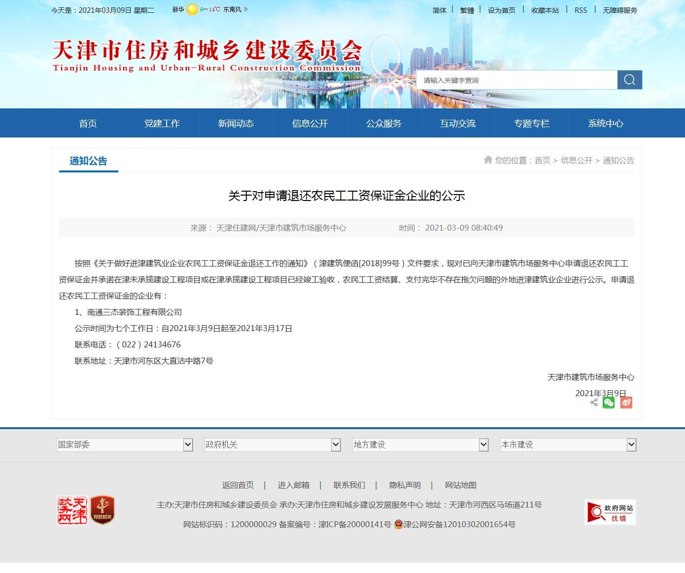南通三杰装饰公司向天津市建筑市场服务中心申请退还农民工工资保证金 