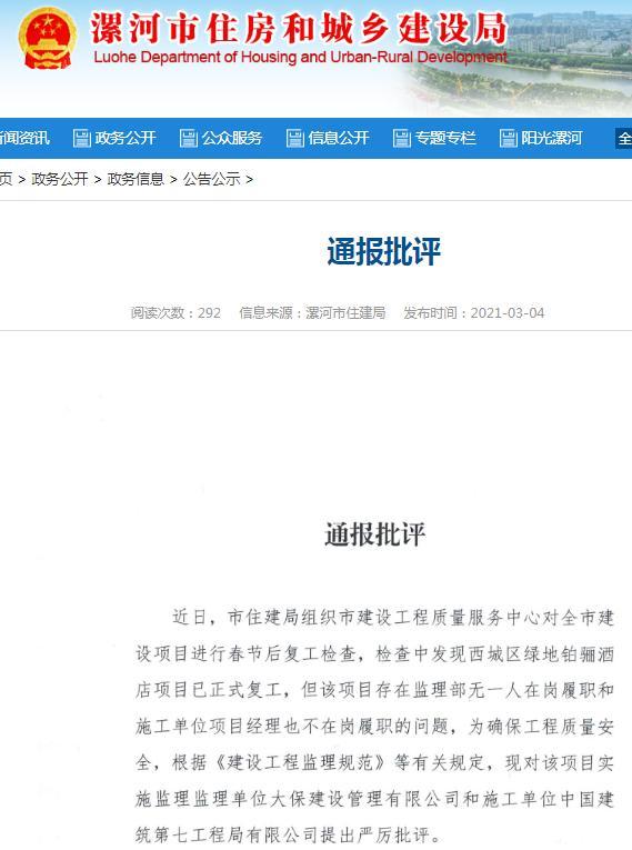 中国建筑第七工程局有限公司被通报批评 项目经理不在岗履职