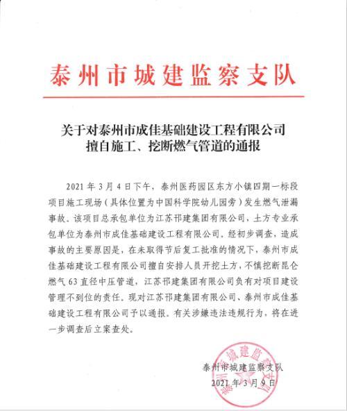 擅自開挖土方導致燃氣泄漏事故 泰州醫藥園區東方小鎮四期一標段項目承包單位被通報